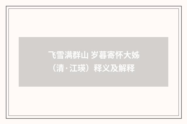飞雪满群山 岁暮寄怀大姊（清·江瑛）释义及解释
