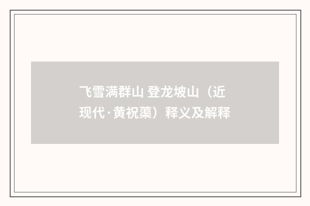 飞雪满群山 登龙坡山（近现代·黄祝蕖）释义及解释