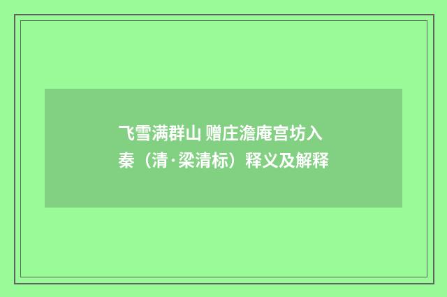 飞雪满群山 赠庄澹庵宫坊入秦（清·梁清标）释义及解释