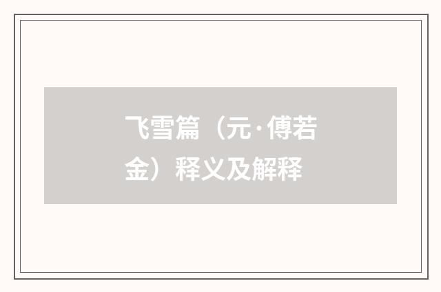 飞雪篇（元·傅若金）释义及解释