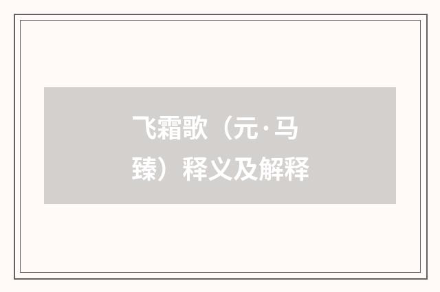 飞霜歌（元·马臻）释义及解释