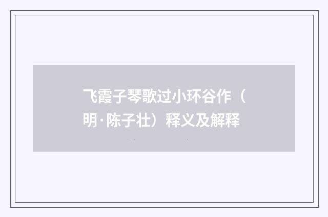 飞霞子琴歌过小环谷作（明·陈子壮）释义及解释