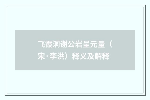 飞霞洞谢公岩呈元量（宋·李洪）释义及解释