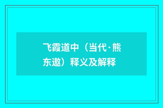 飞霞道中（当代·熊东遨）释义及解释