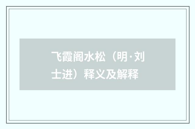 飞霞阁水松（明·刘士进）释义及解释