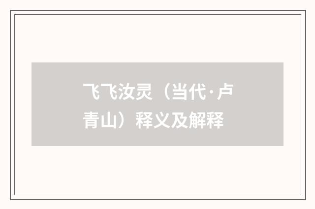 飞飞汝灵（当代·卢青山）释义及解释