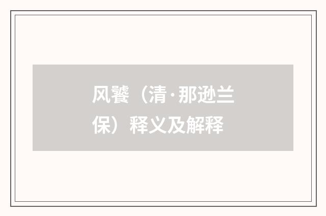 风饕（清·那逊兰保）释义及解释