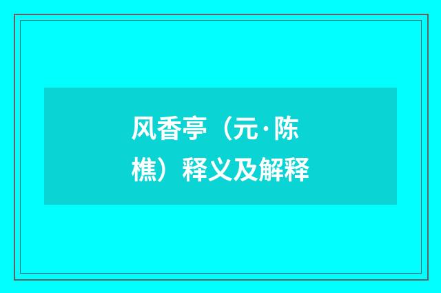 风香亭（元·陈樵）释义及解释
