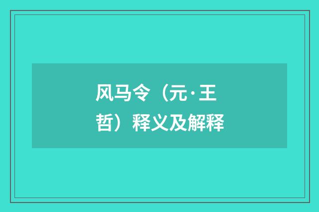 风马令（元·王哲）释义及解释