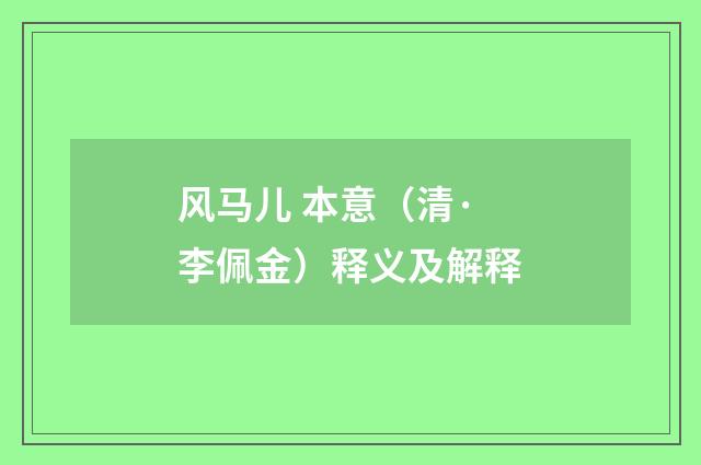 风马儿 本意（清·李佩金）释义及解释
