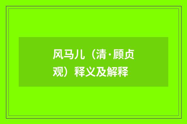风马儿（清·顾贞观）释义及解释