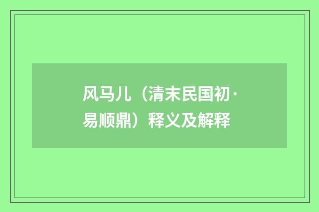 风马儿（清末民国初·易顺鼎）释义及解释