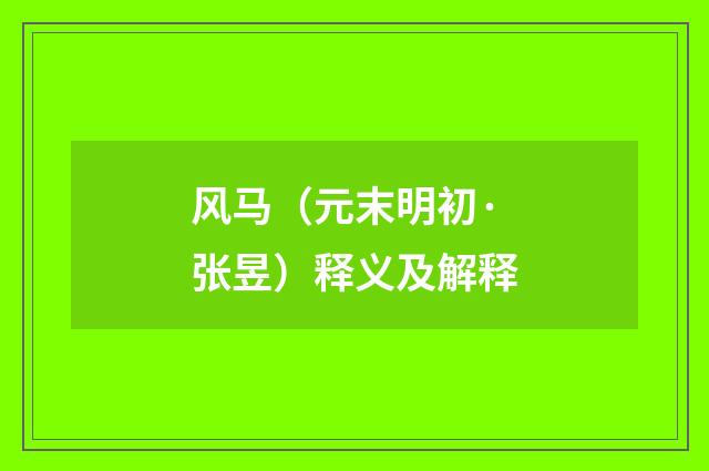 风马（元末明初·张昱）释义及解释