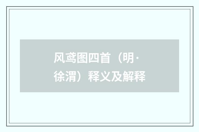 风鸢图四首（明·徐渭）释义及解释
