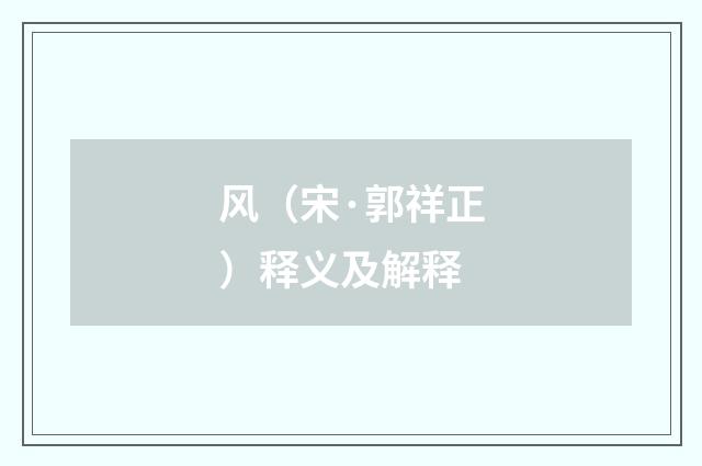风（宋·郭祥正）释义及解释