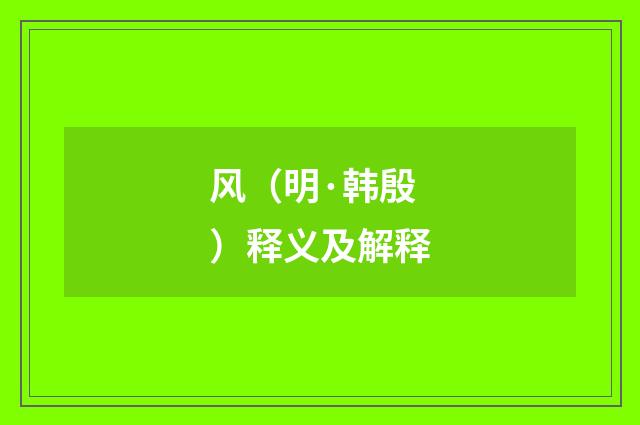 风（明·韩殷）释义及解释