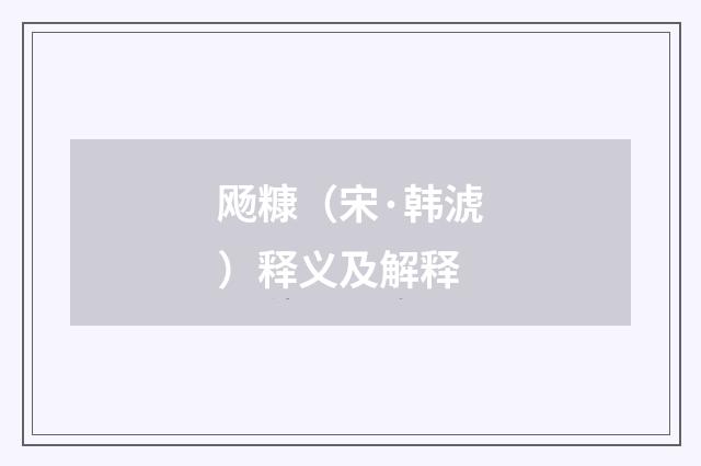 飏糠（宋·韩淲）释义及解释