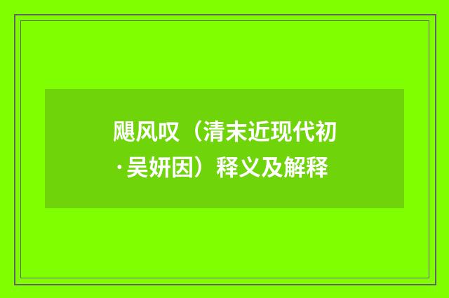 飓风叹（清末近现代初·吴妍因）释义及解释