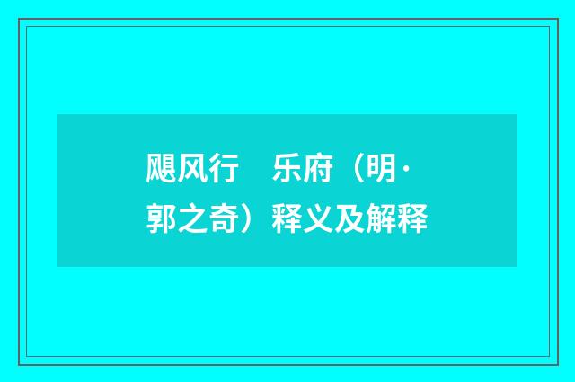 飓风行　乐府（明·郭之奇）释义及解释