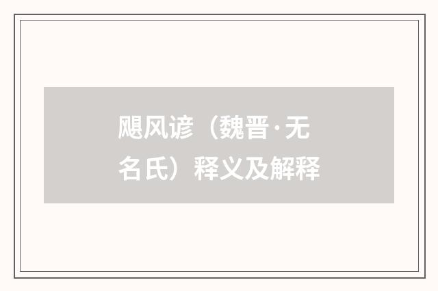 飓风谚（魏晋·无名氏）释义及解释