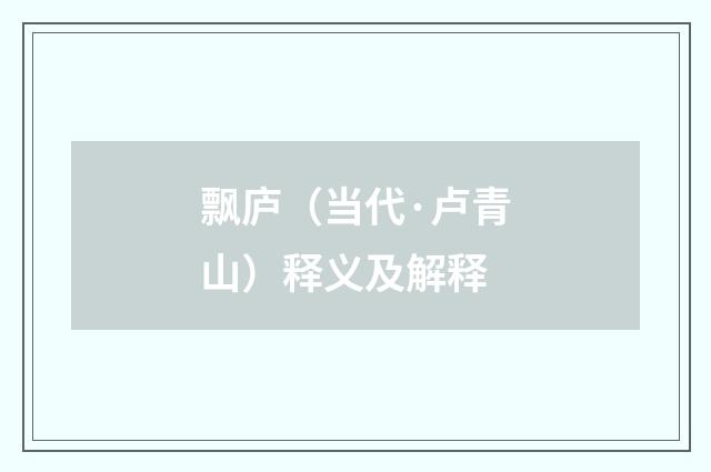 飘庐（当代·卢青山）释义及解释