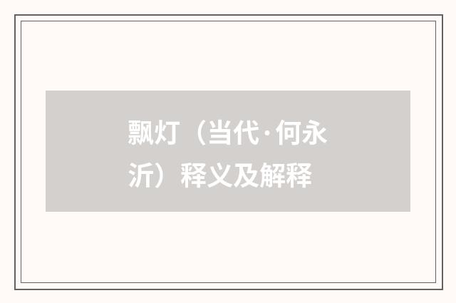 飘灯（当代·何永沂）释义及解释