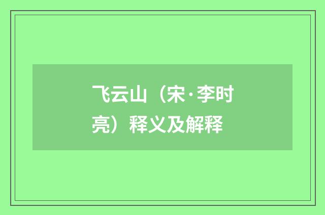飞云山（宋·李时亮）释义及解释