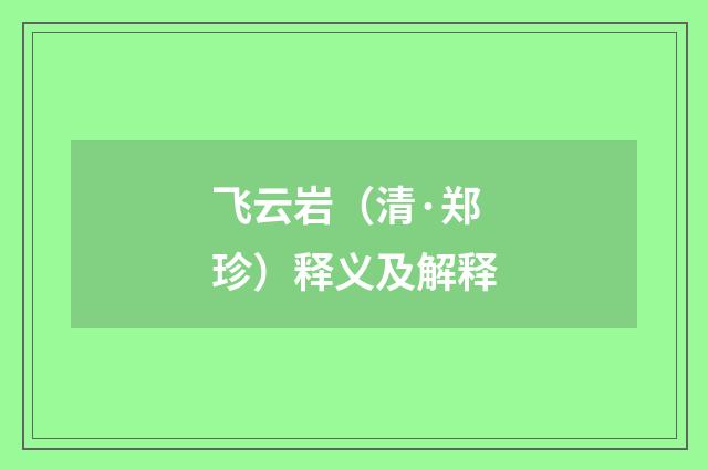 飞云岩（清·郑珍）释义及解释