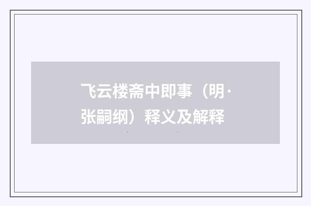 飞云楼斋中即事（明·张嗣纲）释义及解释
