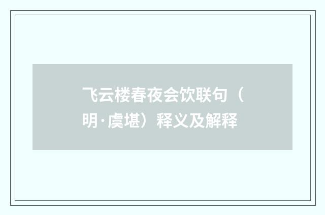 飞云楼春夜会饮联句（明·虞堪）释义及解释