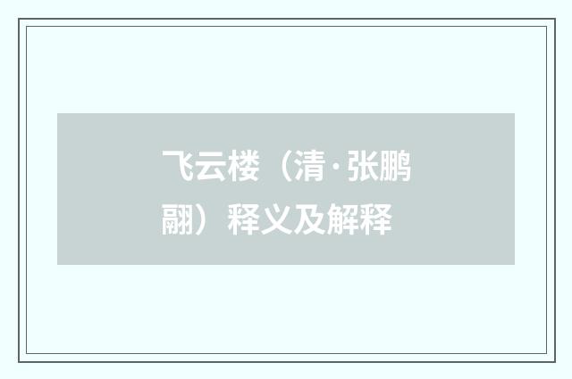 飞云楼（清·张鹏翮）释义及解释