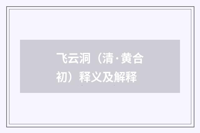 飞云洞（清·黄合初）释义及解释