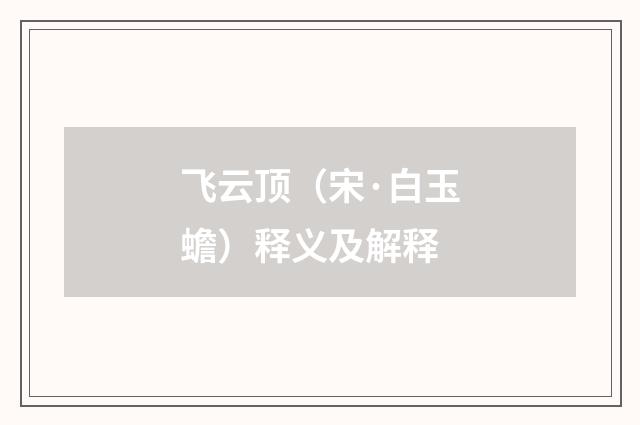 飞云顶（宋·白玉蟾）释义及解释