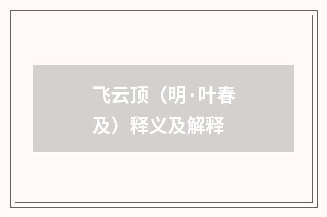 飞云顶（明·叶春及）释义及解释