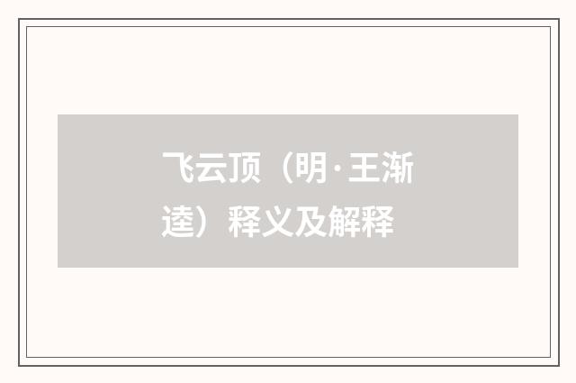 飞云顶（明·王渐逵）释义及解释