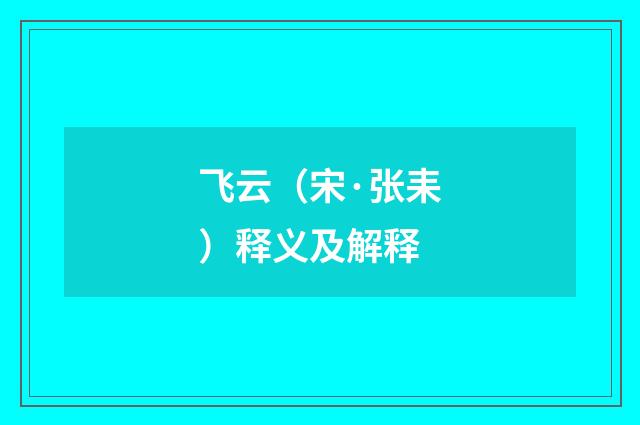 飞云（宋·张耒）释义及解释