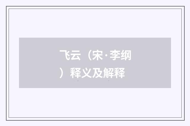 飞云（宋·李纲）释义及解释