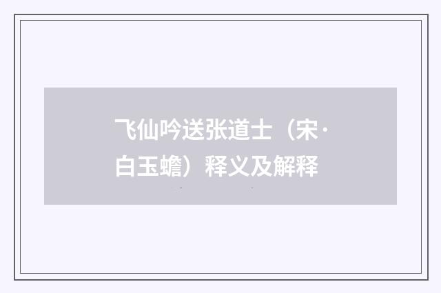 飞仙吟送张道士（宋·白玉蟾）释义及解释