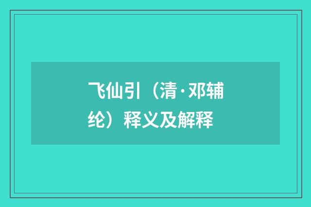 飞仙引（清·邓辅纶）释义及解释