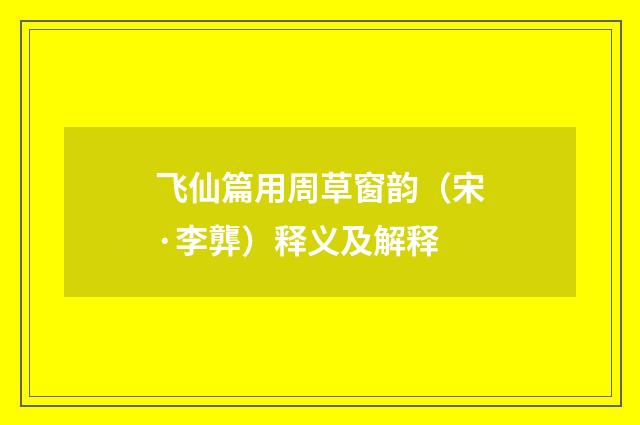 飞仙篇用周草窗韵（宋·李龏）释义及解释