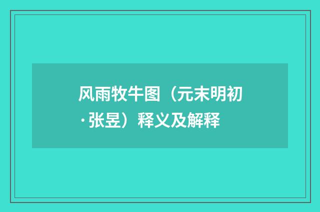 风雨牧牛图（元末明初·张昱）释义及解释