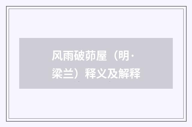 风雨破茆屋（明·梁兰）释义及解释
