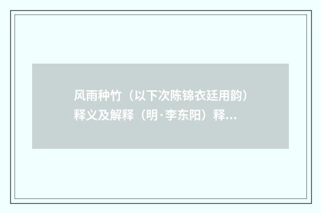 风雨种竹（以下次陈锦衣廷用韵）释义及解释（明·李东阳）释义及解释