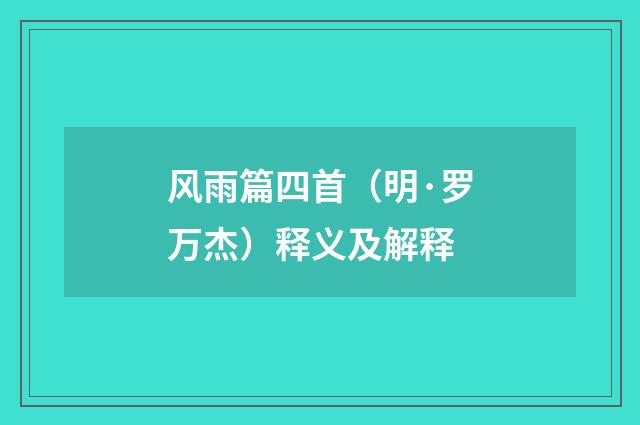 风雨篇四首（明·罗万杰）释义及解释