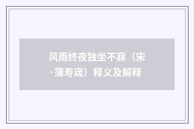 风雨终夜独坐不寐（宋·蒲寿宬）释义及解释