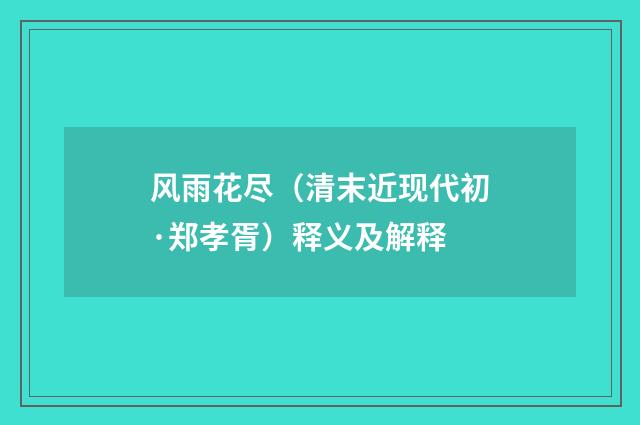 风雨花尽（清末近现代初·郑孝胥）释义及解释