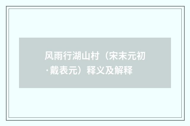 风雨行湖山村（宋末元初·戴表元）释义及解释