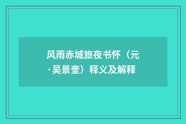 风雨赤城旅夜书怀（元·吴景奎）释义及解释