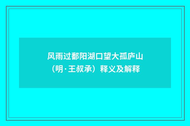 风雨过鄱阳湖口望大孤庐山（明·王叔承）释义及解释