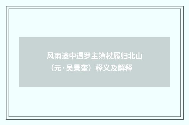 风雨途中遇罗主簿杖履归北山（元·吴景奎）释义及解释